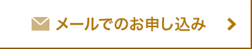 メールでのお申し込み